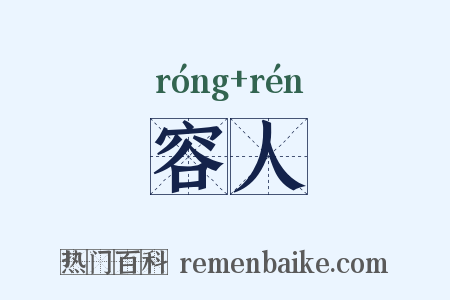 容人是什么意思的图片